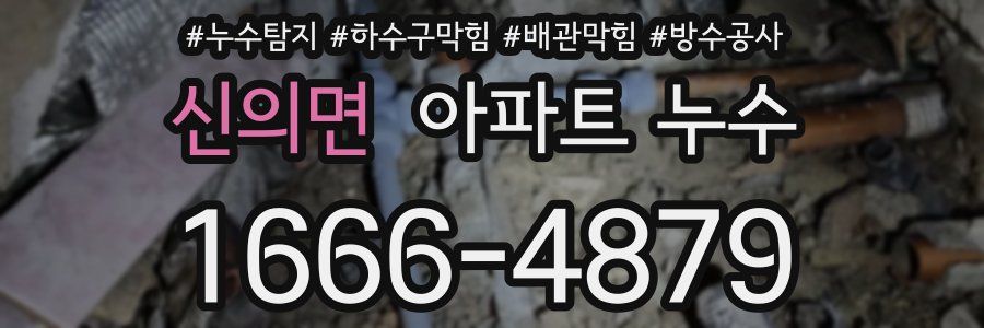 신의면 아파트 누수
