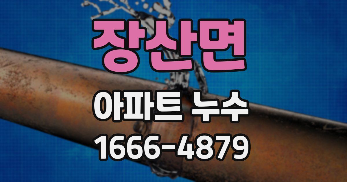 장산면 아파트 누수