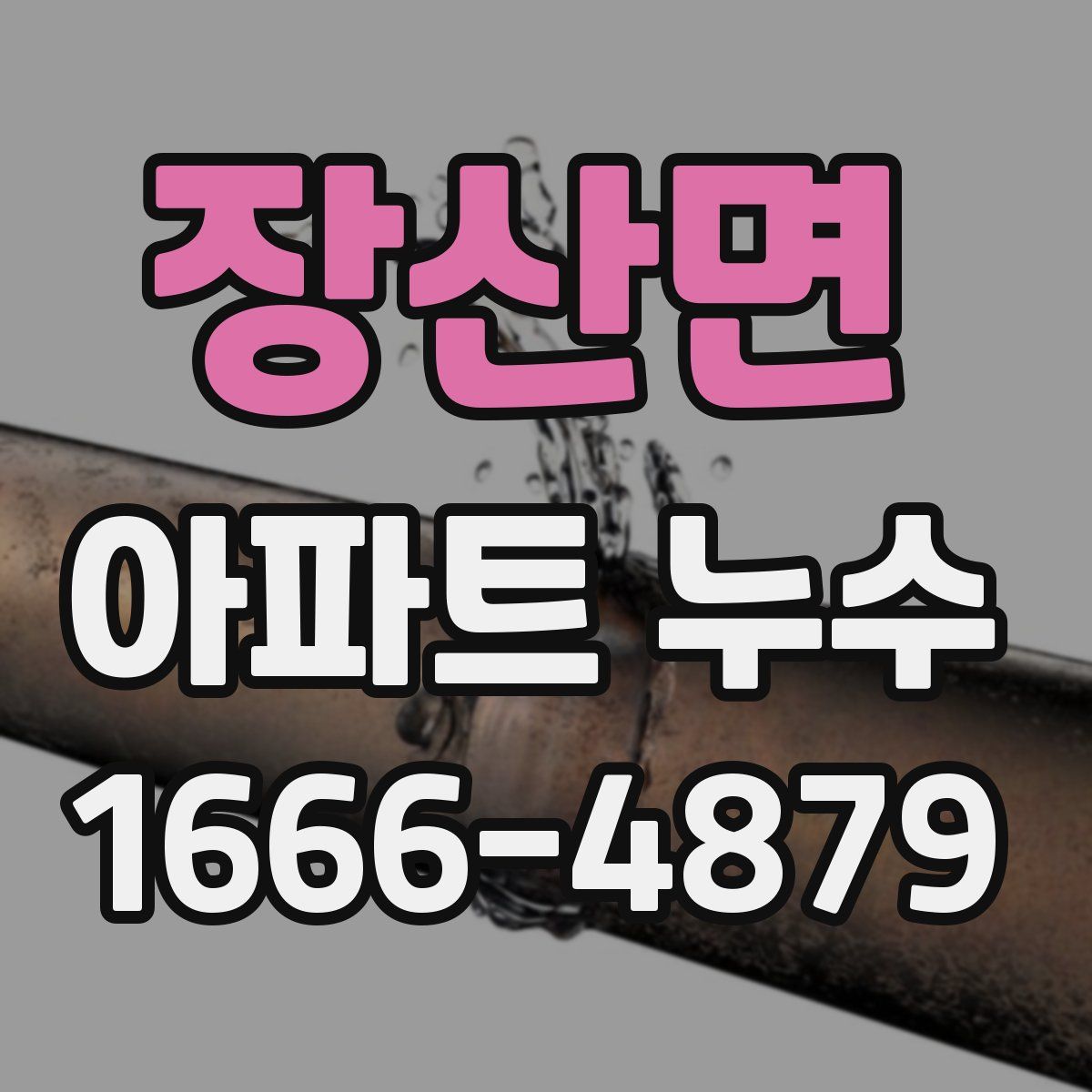 장산면 아파트 누수
