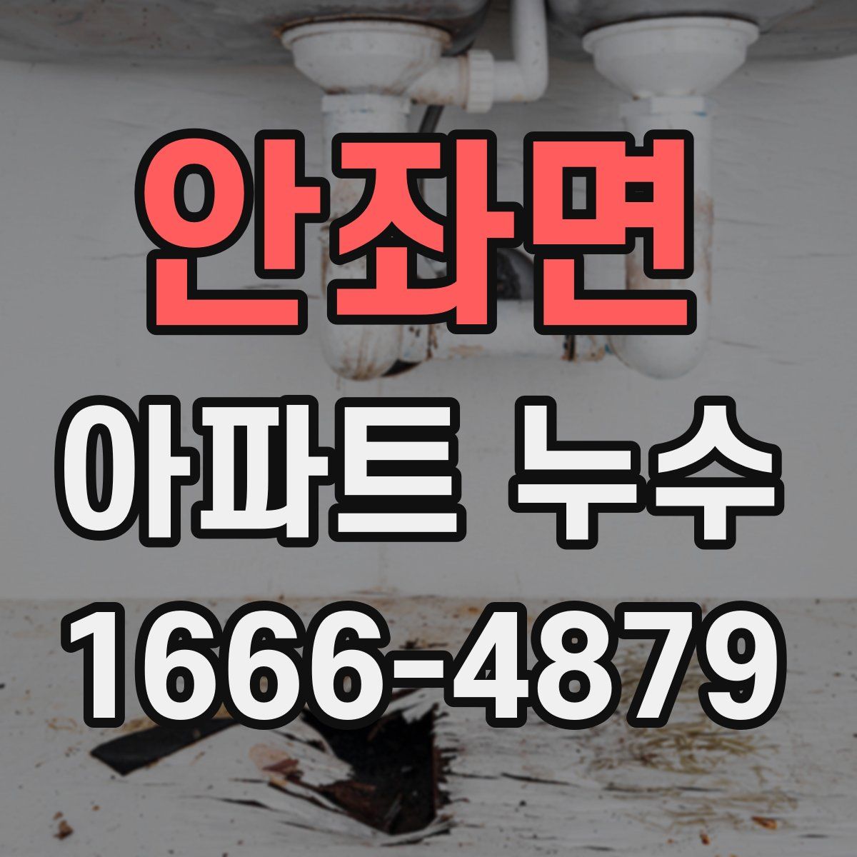 안좌면 아파트 누수