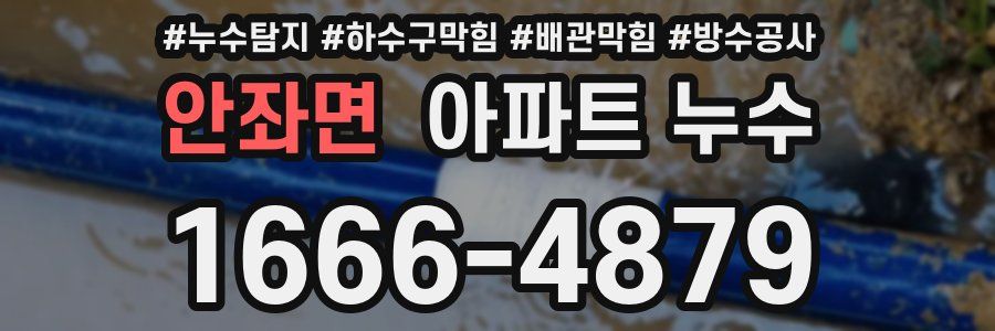 안좌면 아파트 누수