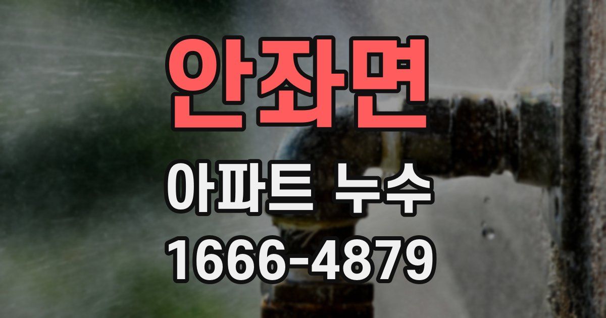 안좌면 아파트 누수