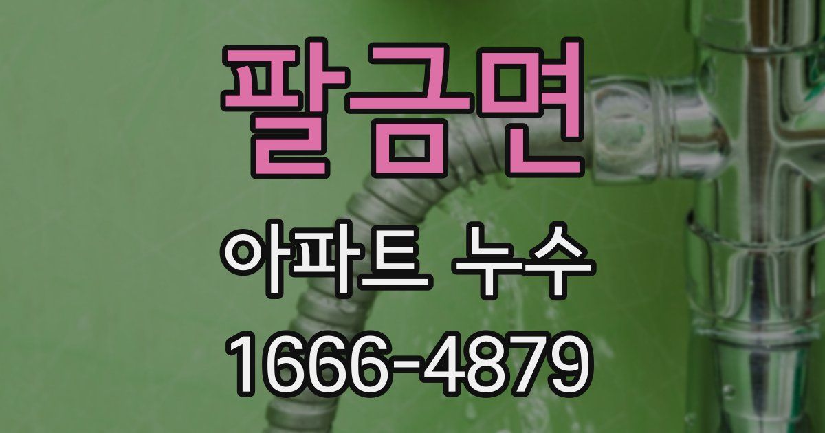 팔금면 아파트 누수