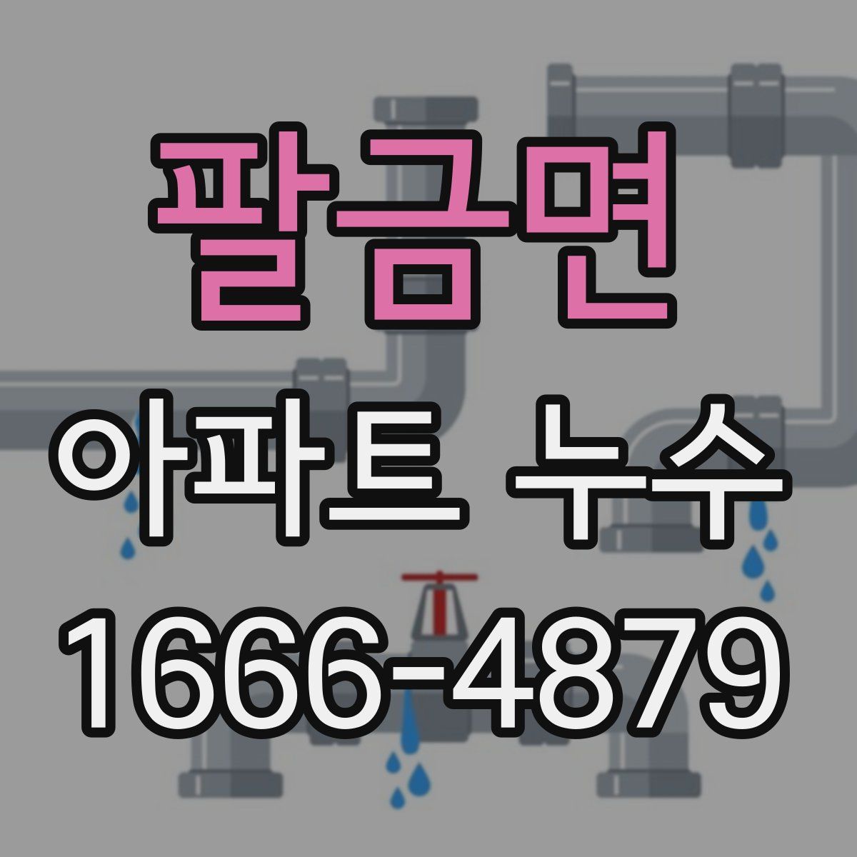 팔금면 아파트 누수