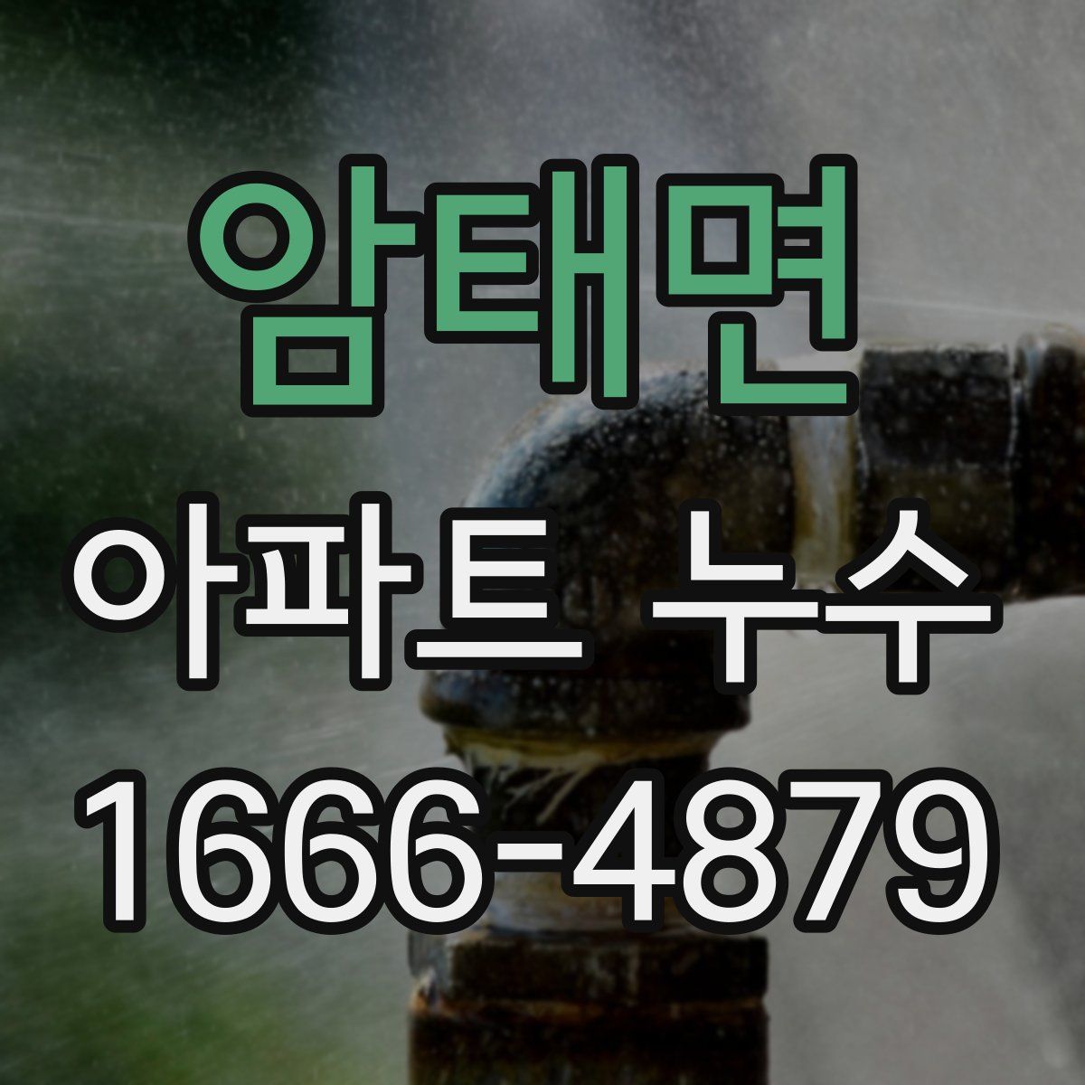 암태면 아파트 누수