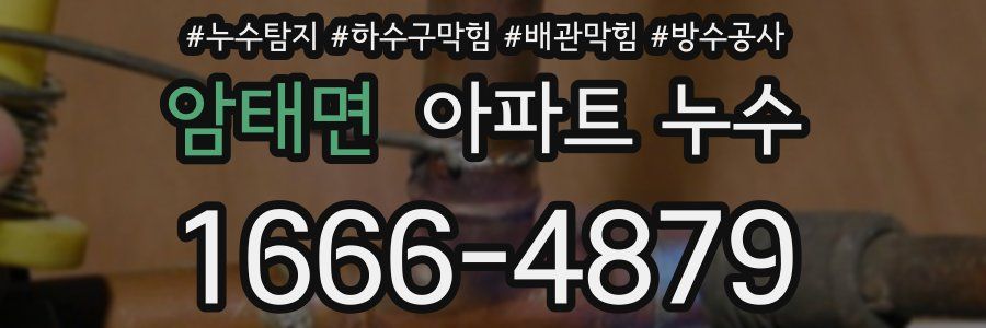 암태면 아파트 누수