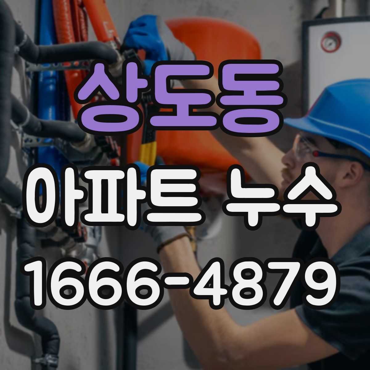 상도동 아파트 누수