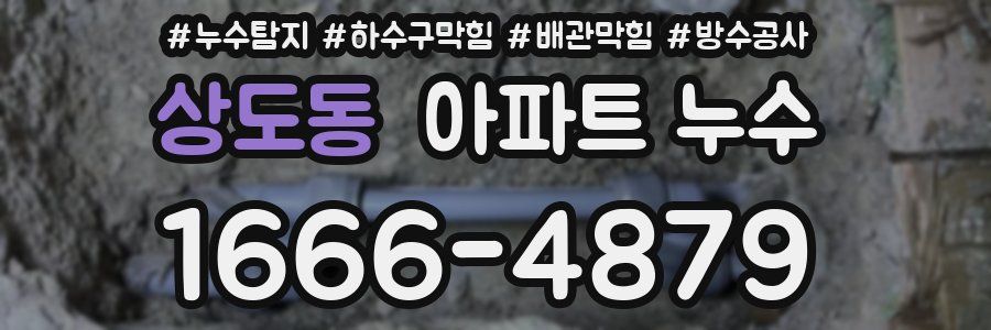 상도동 아파트 누수