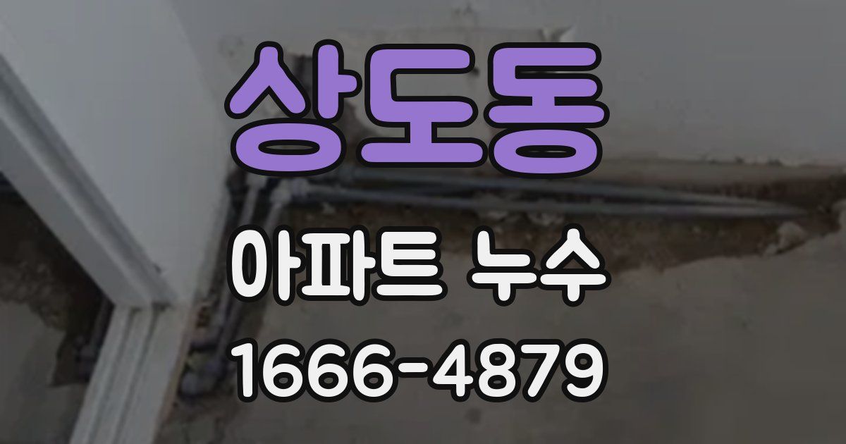 상도동 아파트 누수