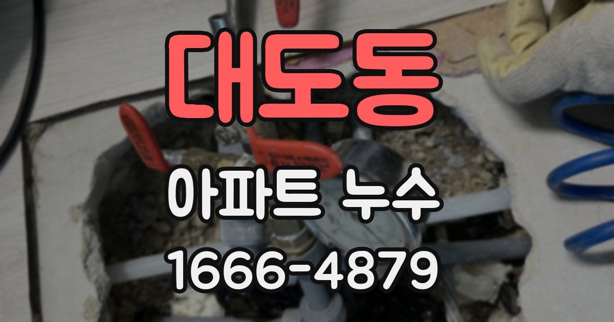 대도동 아파트 누수