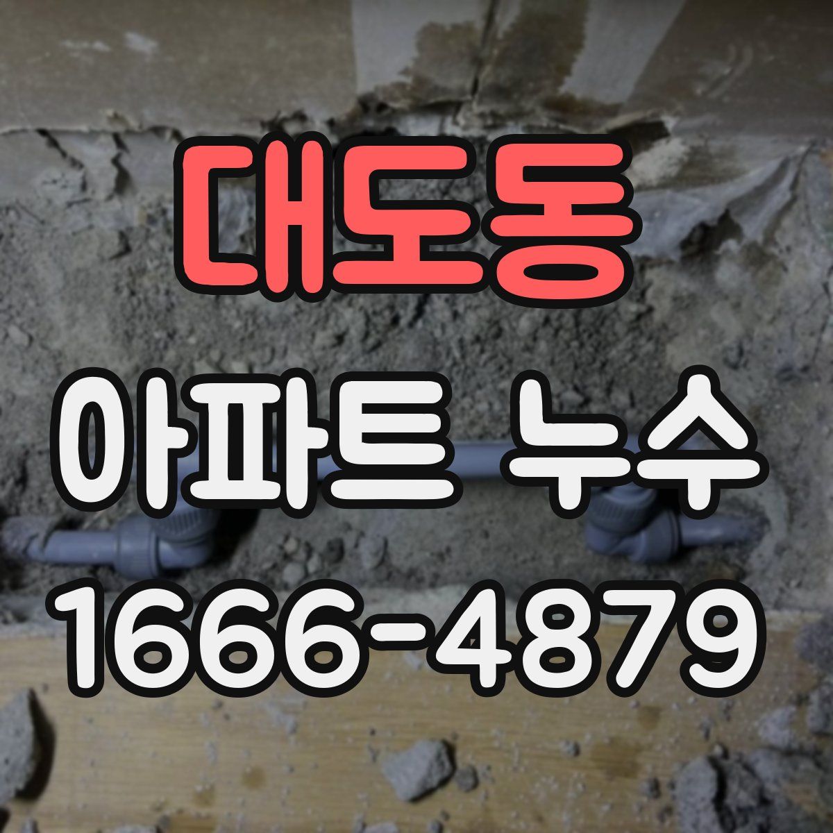 대도동 아파트 누수