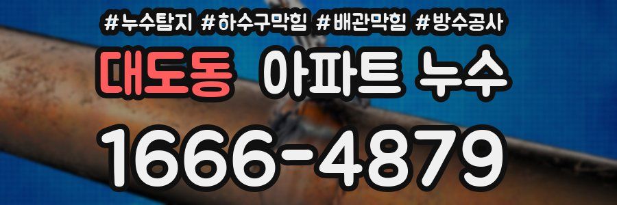 대도동 아파트 누수