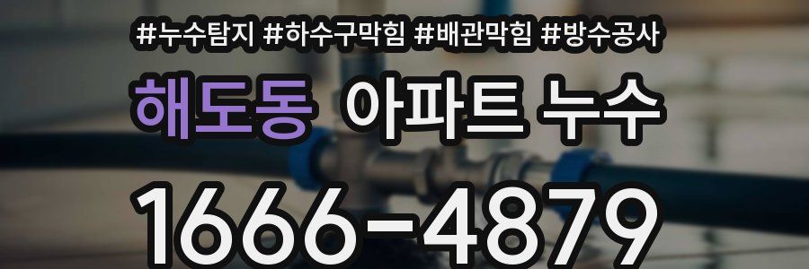 해도동 아파트 누수