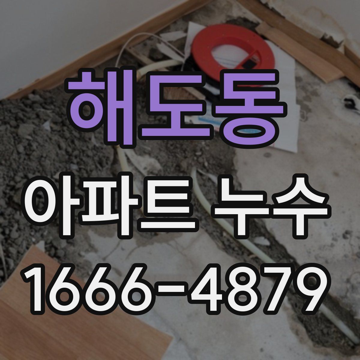 해도동 아파트 누수