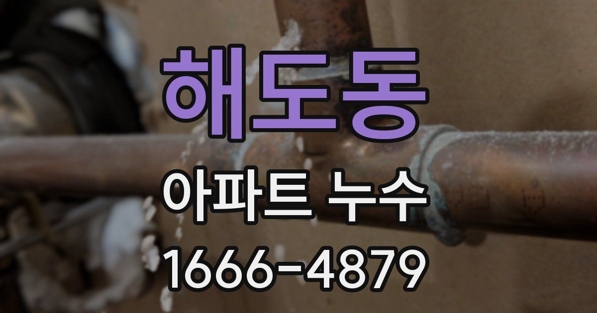 해도동 아파트 누수
