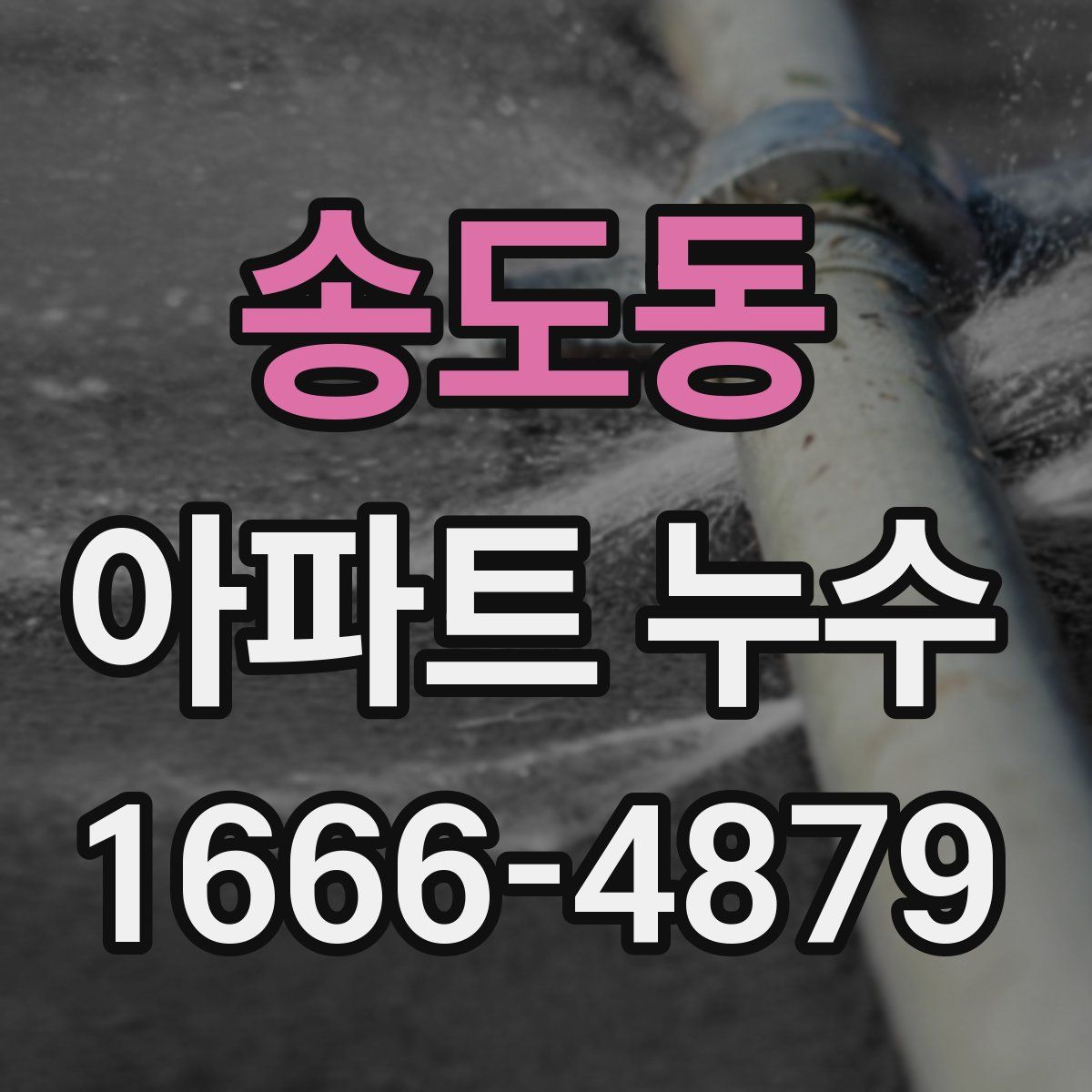송도동 아파트 누수