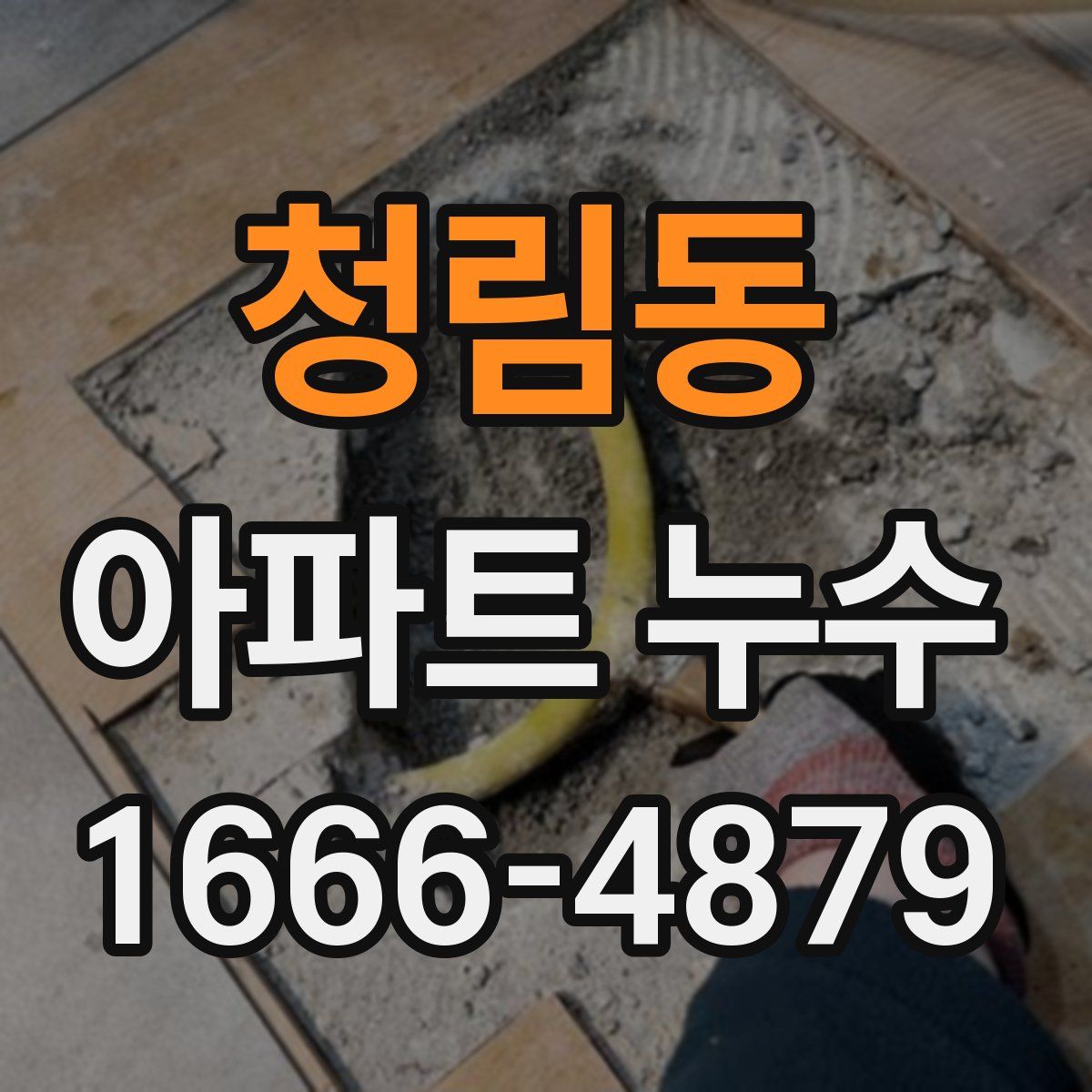 청림동 아파트 누수