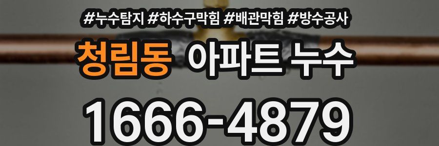 청림동 아파트 누수