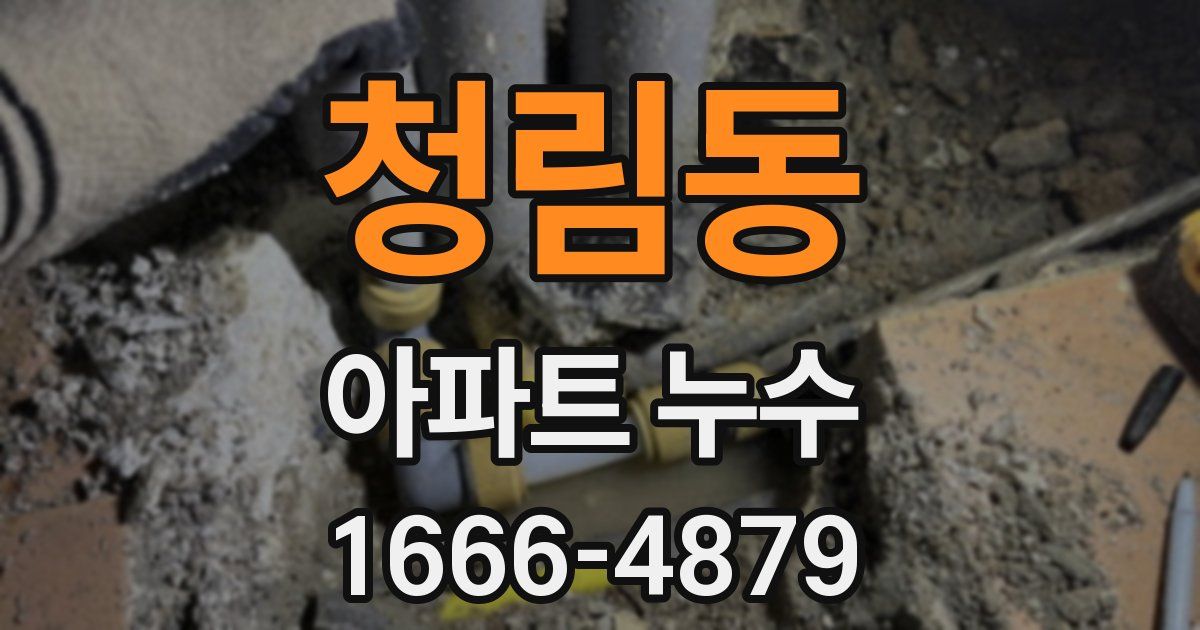 청림동 아파트 누수