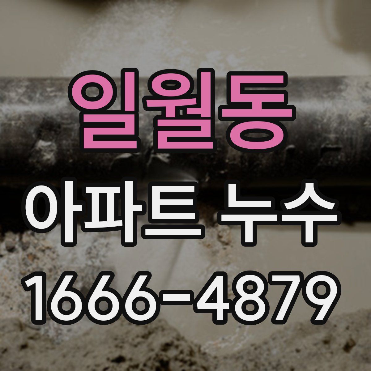 일월동 아파트 누수