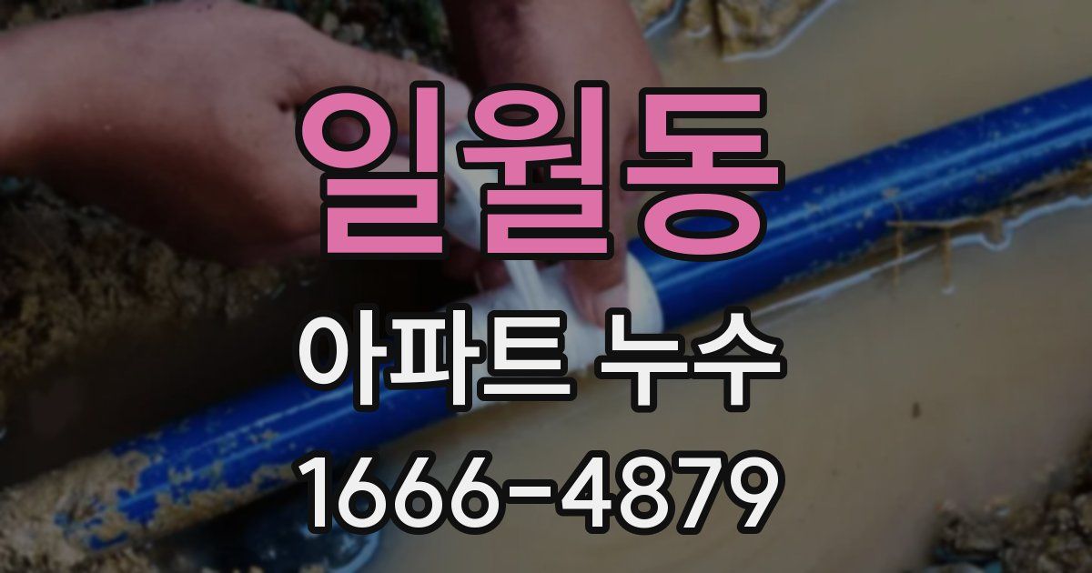 일월동 아파트 누수