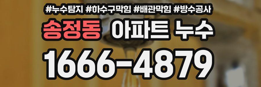송정동 아파트 누수