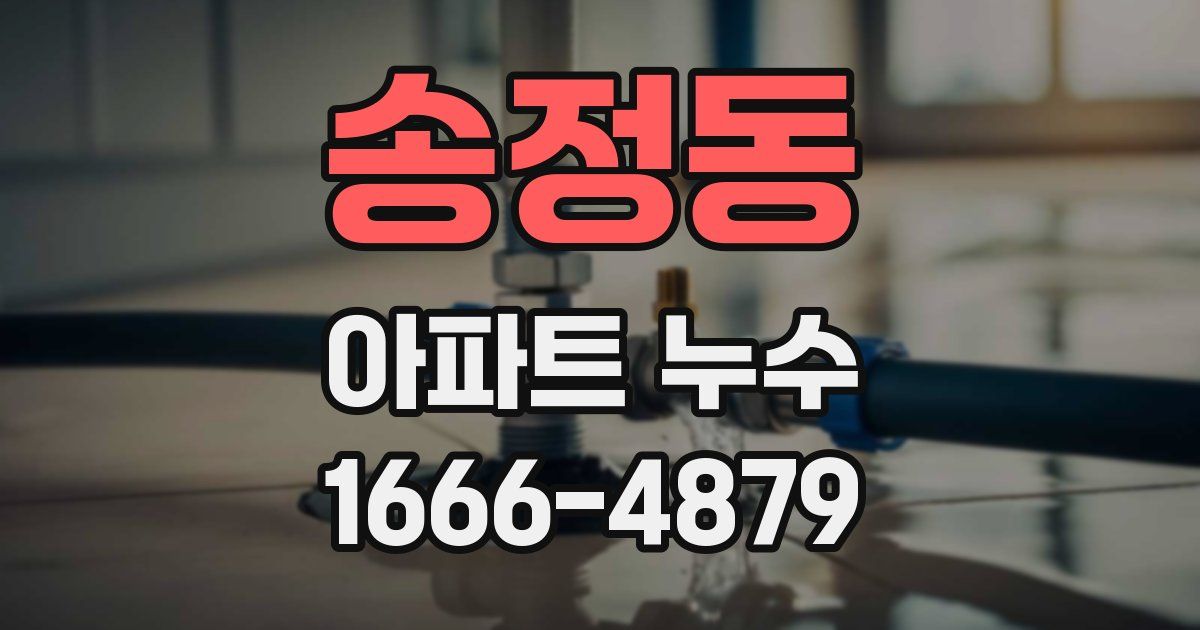 송정동 아파트 누수