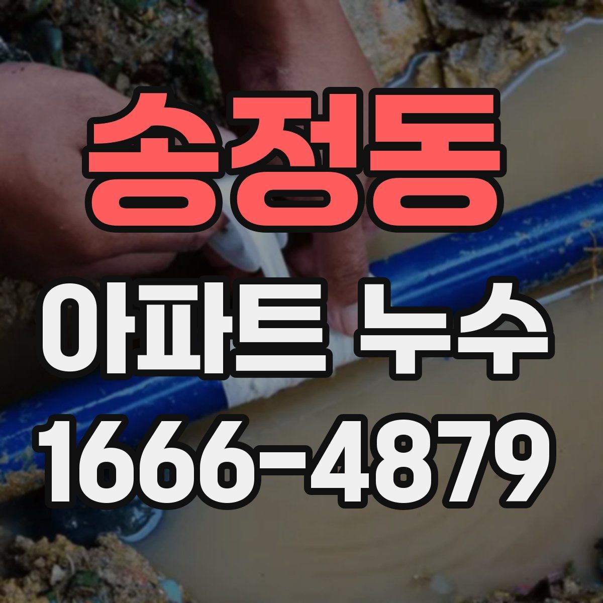 송정동 아파트 누수