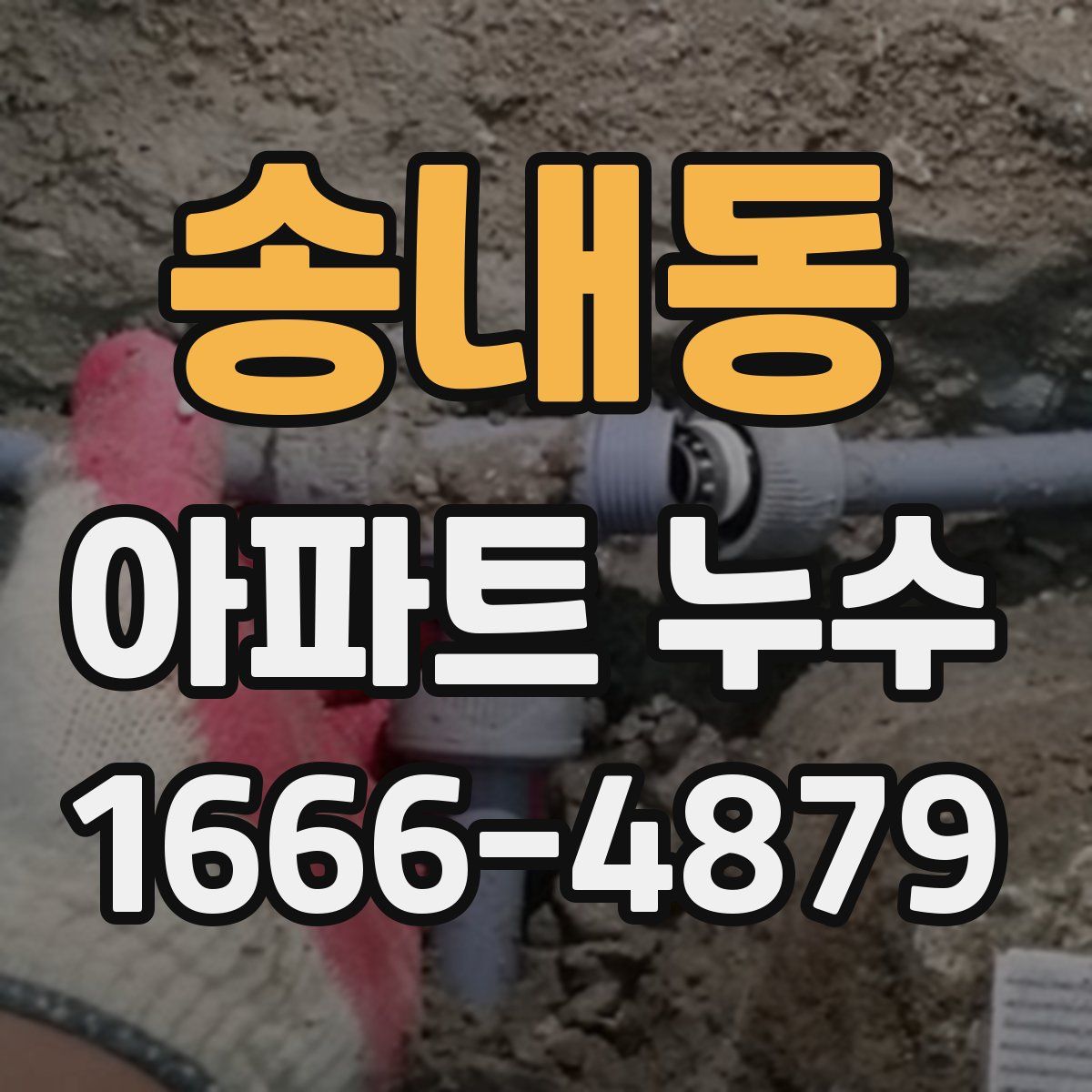 송내동 아파트 누수