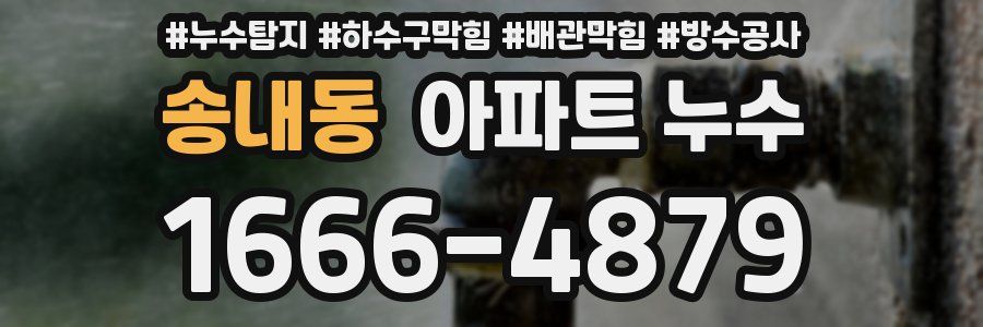 송내동 아파트 누수