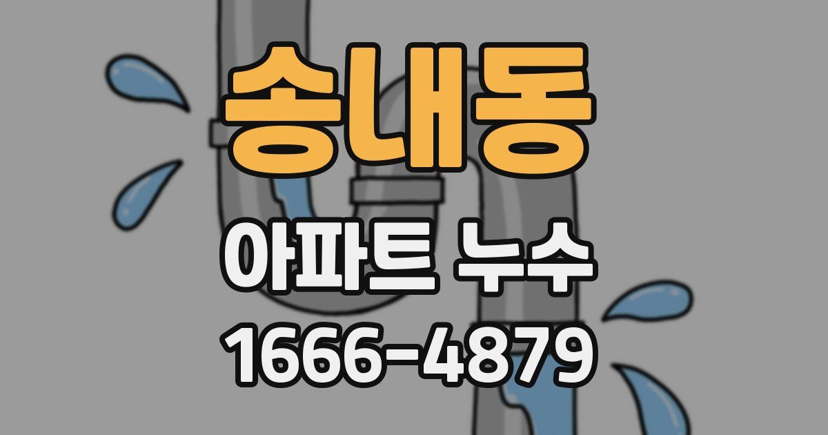 송내동 아파트 누수