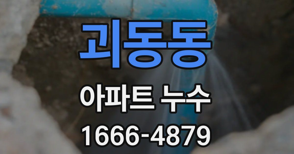 괴동동 아파트 누수