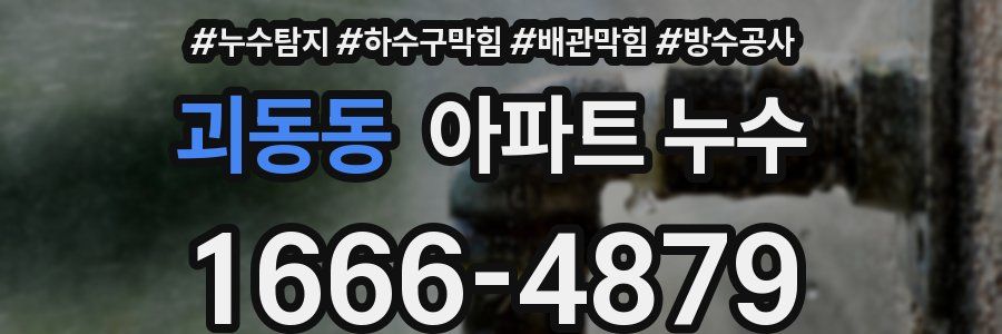 괴동동 아파트 누수