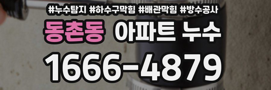 동촌동 아파트 누수