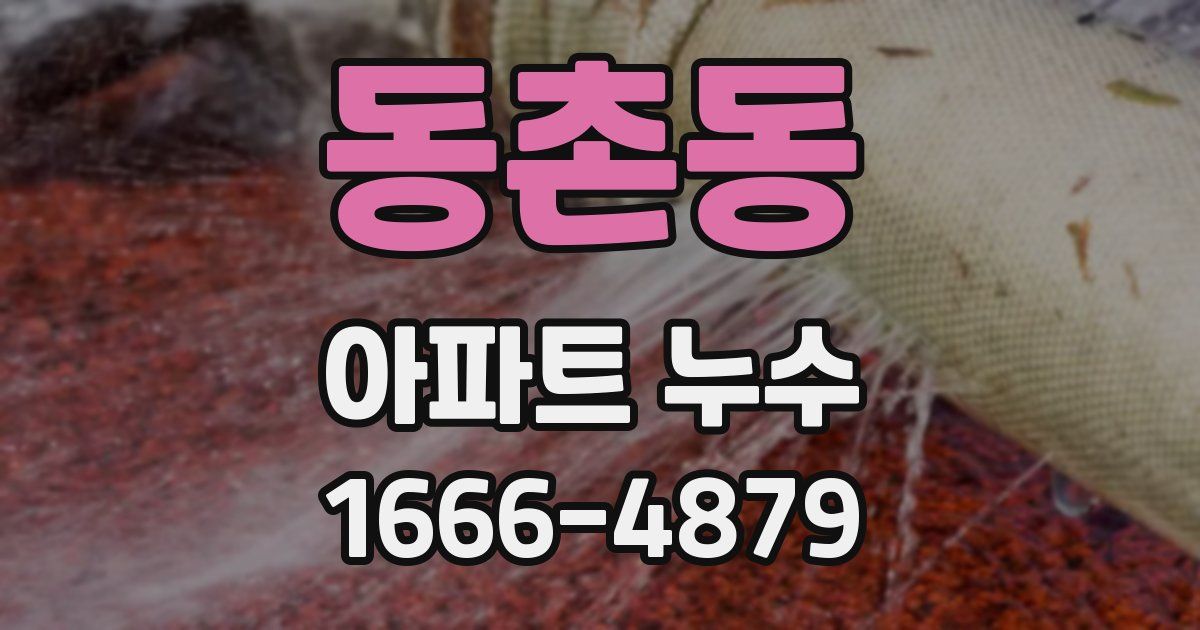동촌동 아파트 누수