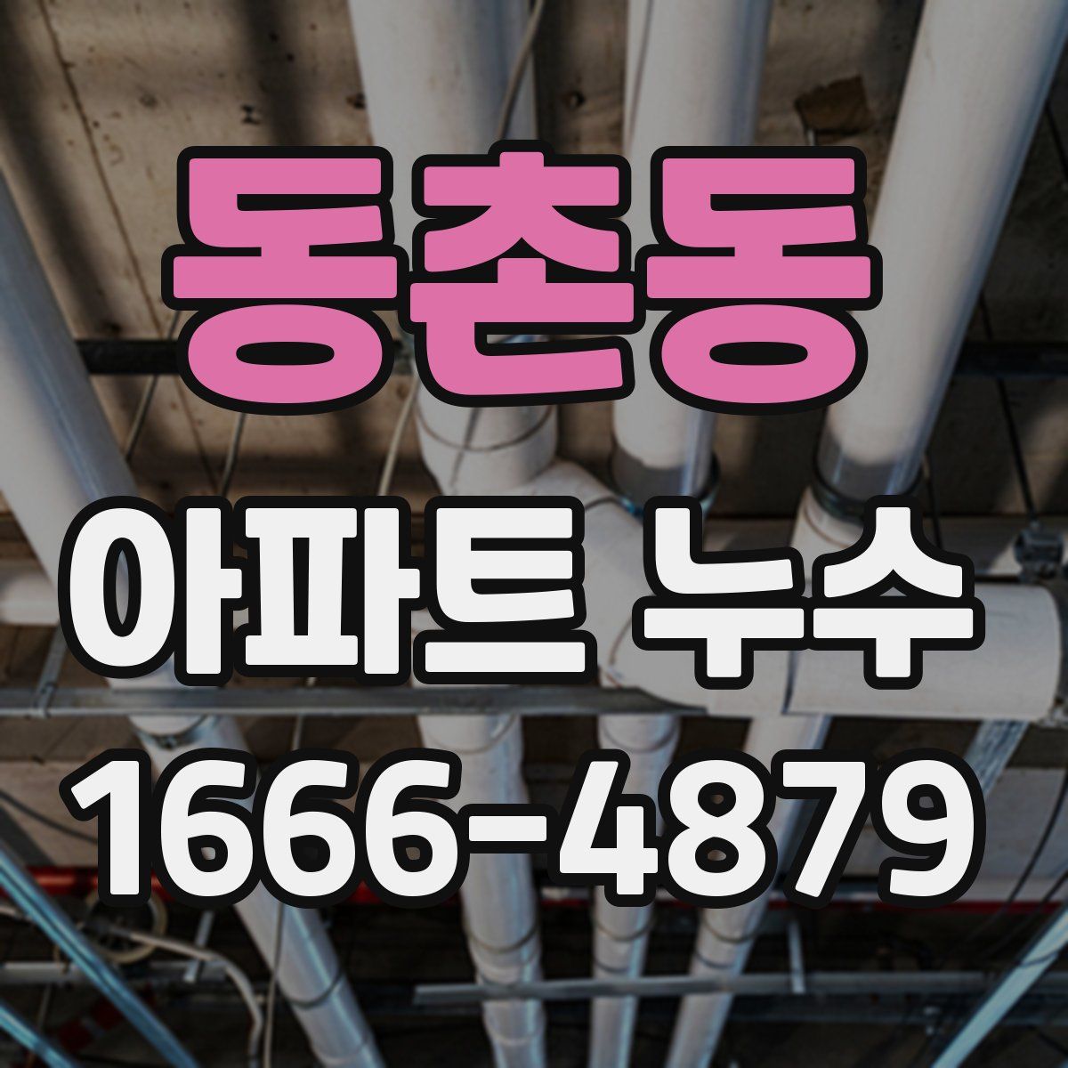 동촌동 아파트 누수