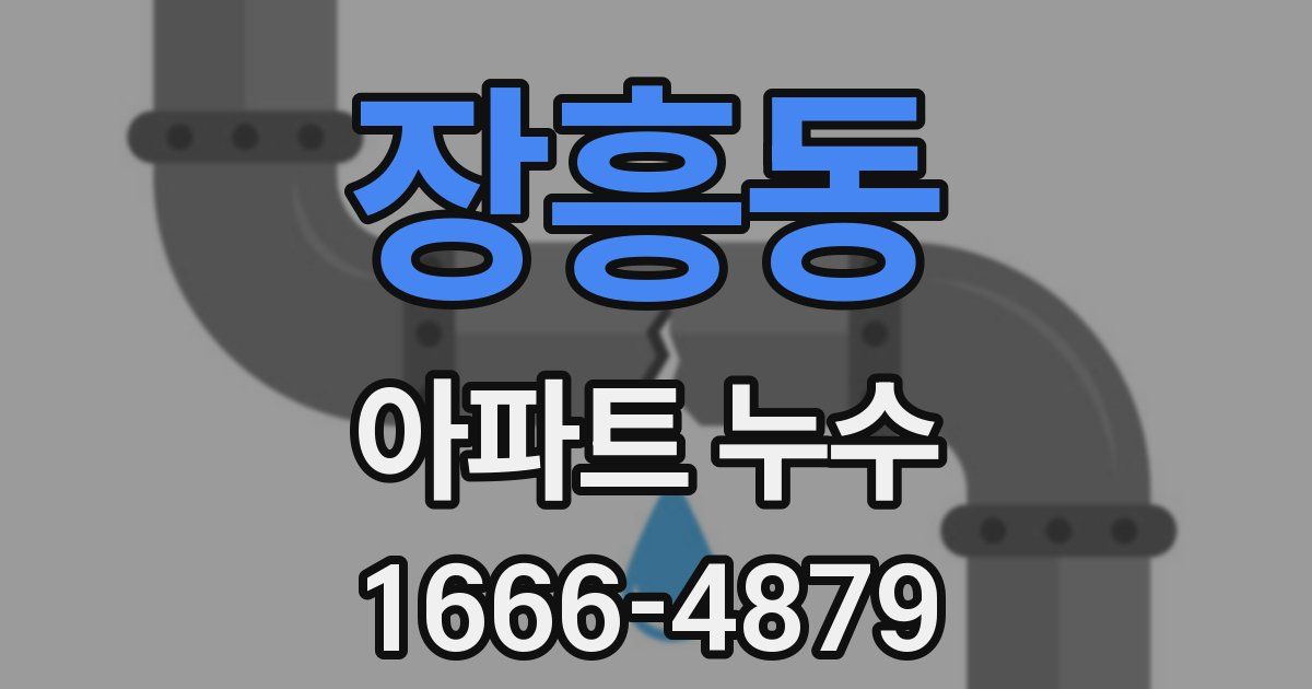 장흥동 아파트 누수