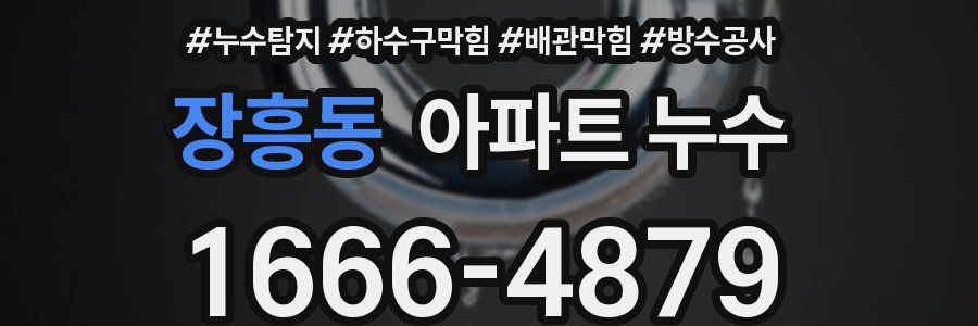 장흥동 아파트 누수