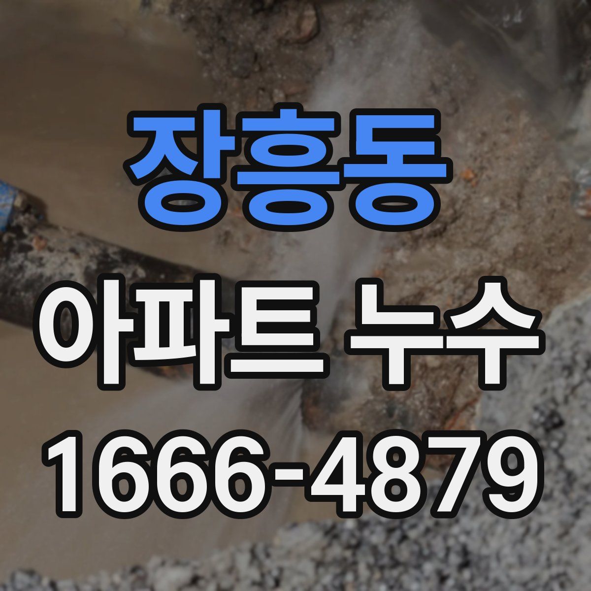 장흥동 아파트 누수