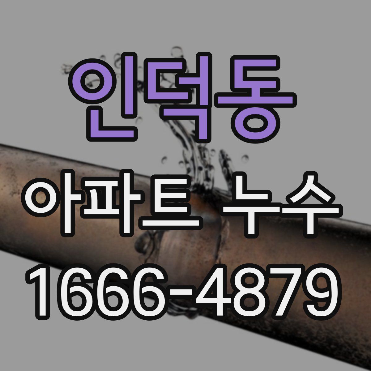 인덕동 아파트 누수