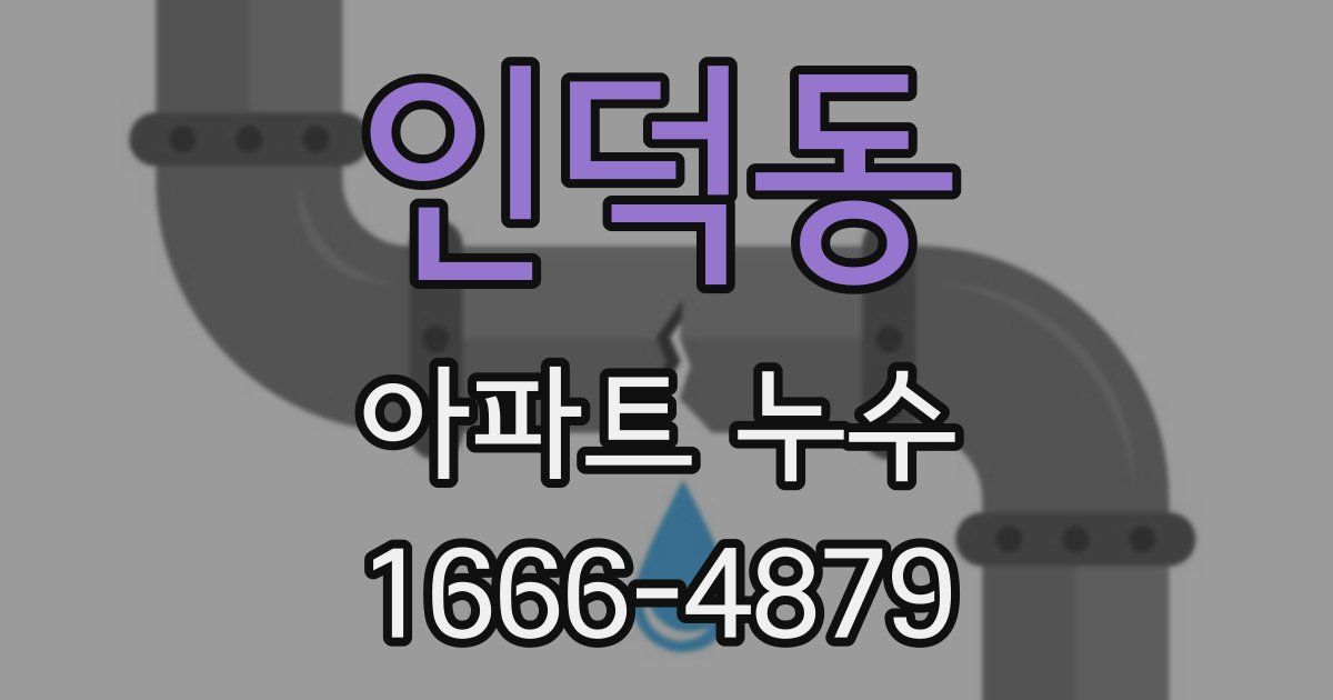 인덕동 아파트 누수