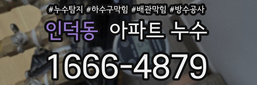 인덕동 아파트 누수