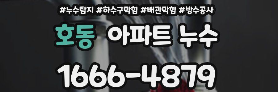 호동 아파트 누수