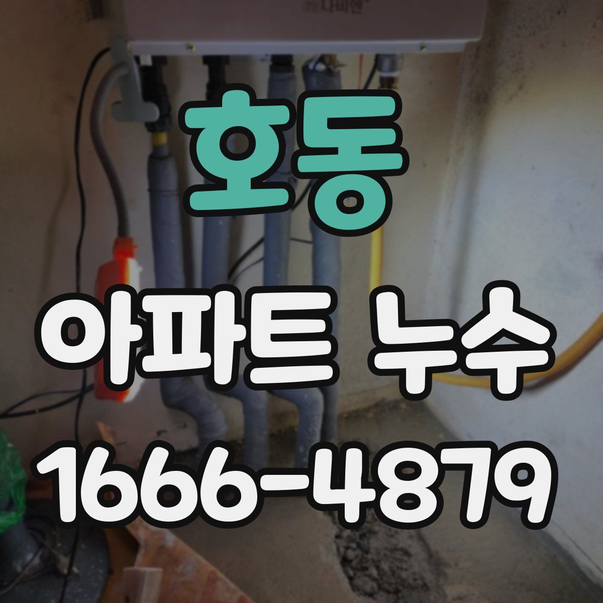 호동 아파트 누수