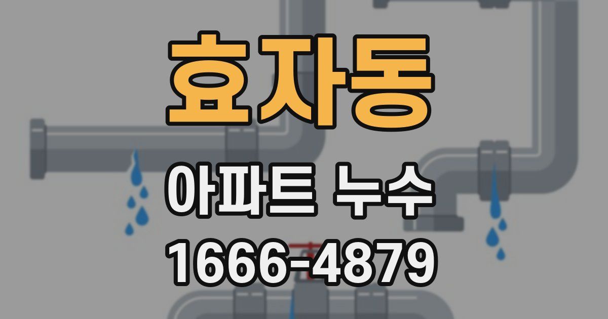 효자동 아파트 누수