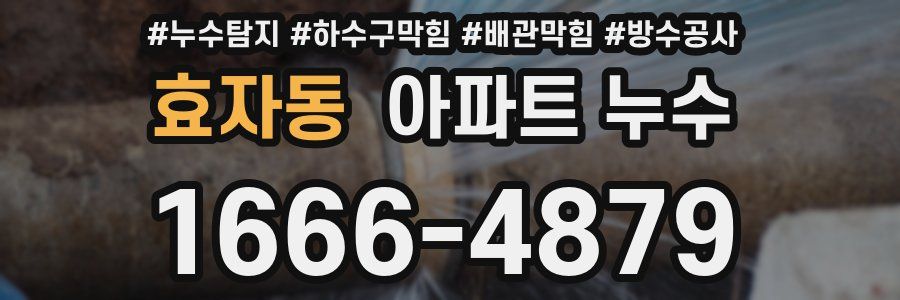 효자동 아파트 누수