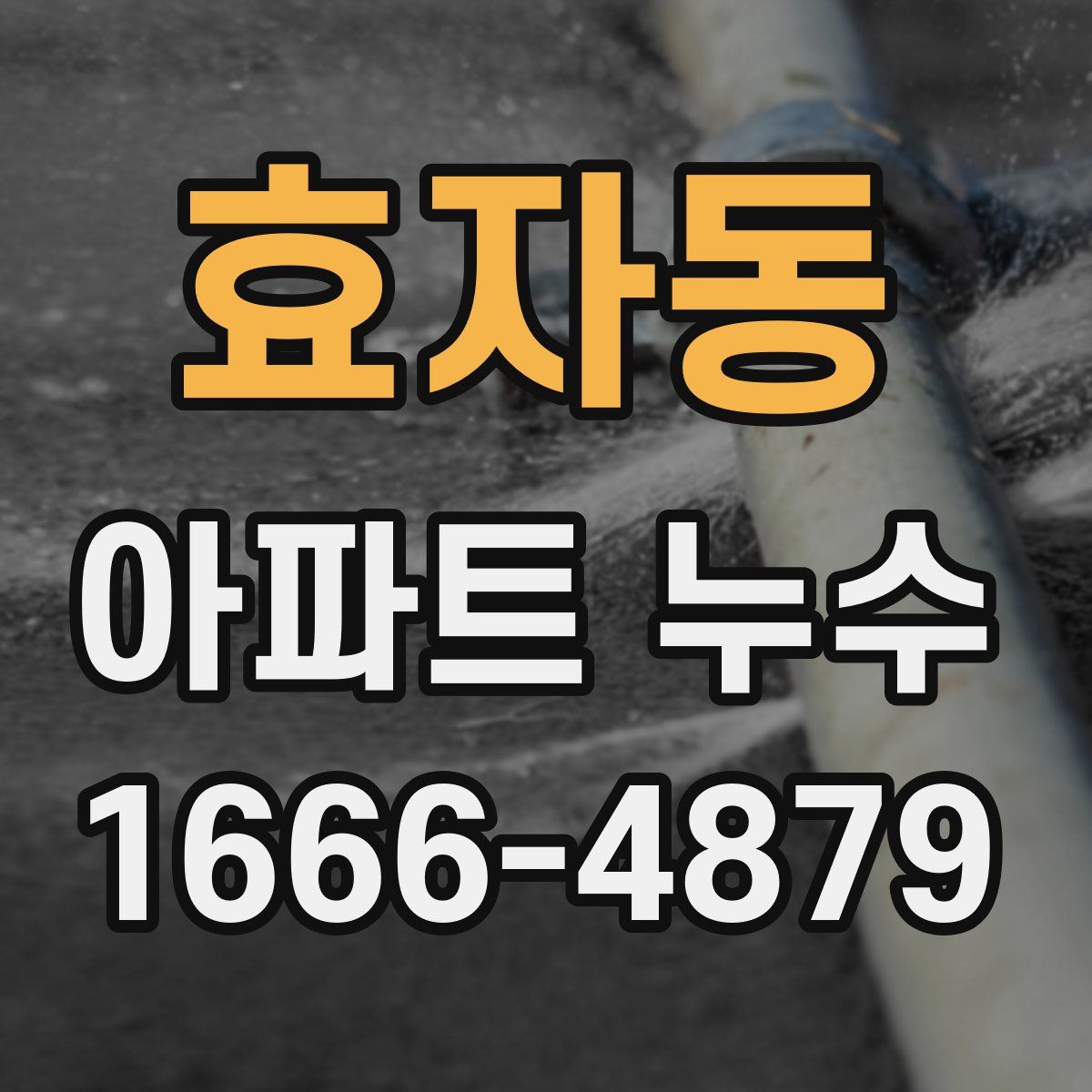 효자동 아파트 누수