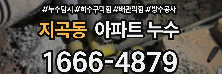 지곡동 아파트 누수