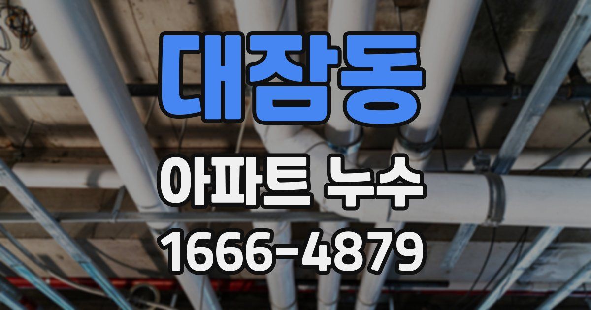 대잠동 아파트 누수