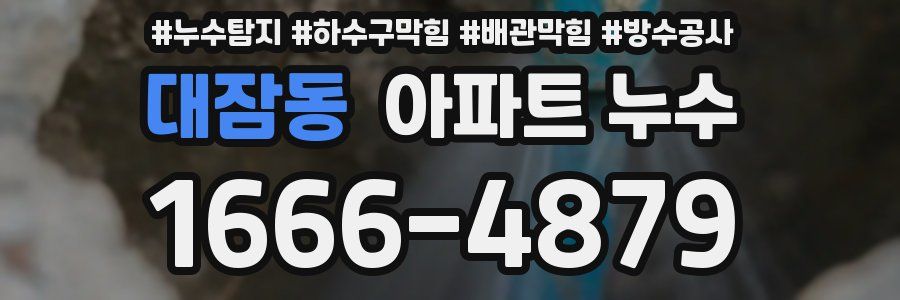 대잠동 아파트 누수